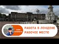 Работа в Англии. Рабочее место в Лондоне.