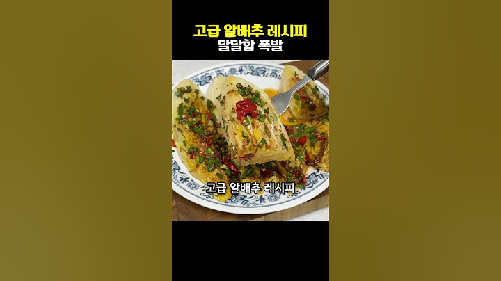 알배추 한통 이렇게 요리하세요. 호텔 레스토랑 부럽지 않아요