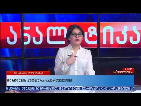 ანალიტიკა 24.03.2017 გადაცემა სრულად