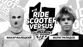 RIDE SCOOTER VERSUS | Макар Малецкий VS Марат Рапидов | 1/4