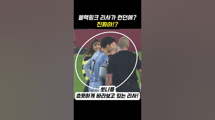 블랙핑크 리사와 쏘니? 진짜야?!