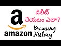 [How To]  అమెజాన్ బ్రౌజింగ్ హిస్టరీని డిలీట్ చేయటం ఎలా? | How to delete to Amazon Browsing History