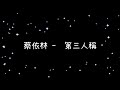 蔡依林 第三人稱 歌詞 蔡依林 第三人稱 歌詞