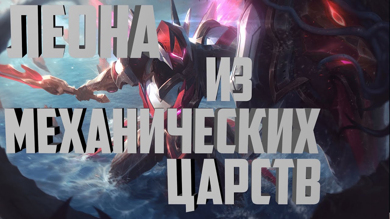 ЛЕОНА ИЗ МЕХАНИЧЕСКИХ ЦАРСТВ 1350 RP. СКИНЫ ЛИГА ЛЕГЕНД