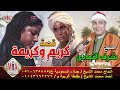 الشيخ شرف التمادي قصة كريم وكريمة