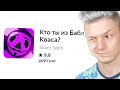 кто ты из бабл кваса?