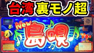 裏物　島唄30 オートプレイ付き　遅れver？　実機 2025年最新】島唄 実機の人気アイテム - メルカリ