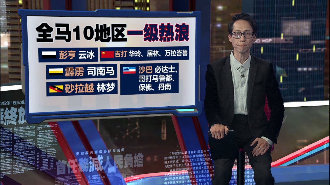 天气热到不行! 全马10地区发布一级热浪 | 新闻报报看 02/08/2025
