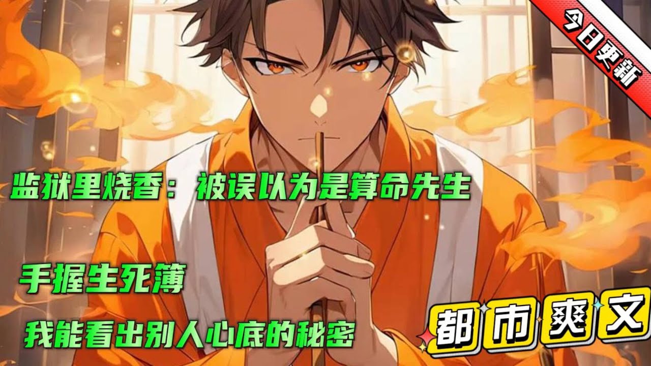 🔥【监狱里烧香：被误以为是算命先生】意外得到一本青铜古书，监狱里烧香成功唤醒，居然是神话传说中的生死薄，上面还有一代邪帝的传承，得到一条在地球断绝的修仙路...#小说推文 #漫画解说