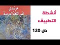 مهارة التحويل أنشطة التطبيق ص 120 مرشدي في اللغة العربية الثانية إعدادي