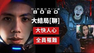 達哥 Directive 8020 大結局[聊] [有CAM] 全員罹難! 拍案叫好! 荒謬劇情鬧爆全場! 片尾熱唱爆旋陀螺!