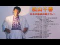 松山千春 紅白 人気曲 2021♫ 邦楽 最高の曲のリスト ♫ JPOP BEST ヒットメドレー2021