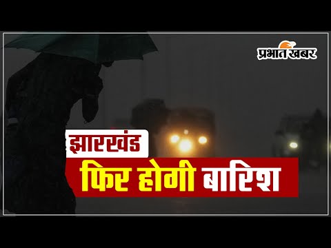 VIDEO: झारखंड में फिर बदलेगा मौसम का मिजाज, होगी बारिश 1 झारखंड में फिर बदलेगा मौसम का मिजाज, होगी बारिश