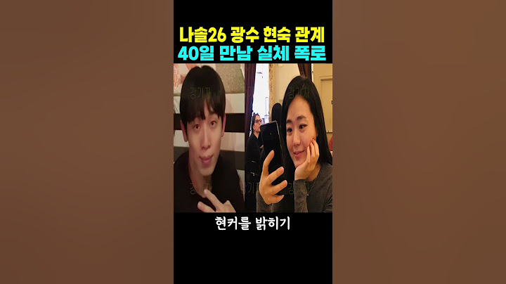 나는솔로 26기 광수와 현숙 관계 40일 만남 실체 폭로