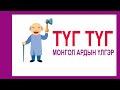 Монгол Ардын үлгэр "Түг Түг"