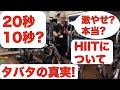 20秒10秒? 激やせ本当? タバタの真実!! HIITについて
