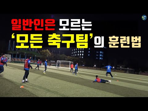 일반인 90%는 모르는 실제 축구팀들이 하는 진짜 훈련