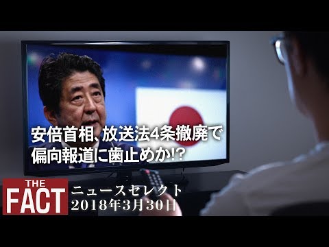 THE FACT  安倍首相、放送法４条撤廃で偏向報道に歯止めか!?