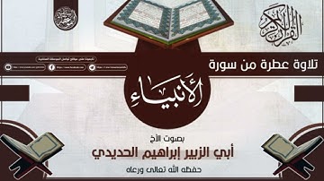 تلاوة طيبة من سورة الأنبياء بصوت الأخ ابي الزبير ابراهيم الحديدي حفظه الله
