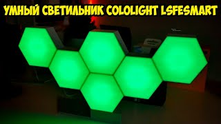 Умный светильник Соты Cololight LifeSmart. Модульный конструктор