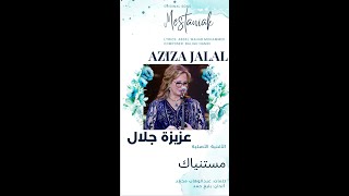 مستنياك | عزيزة جلال| الأغنية الأصْلِيَّة| Aziza Jalal | Mestaniak | Original Song #shortvideo