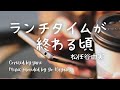 ランチタイムが終わる頃/松任谷由実(歌詞付き)音源提供 by Go Hayashiさん#yumimatsutoya  Right when Lunch time is over  yuneカバー