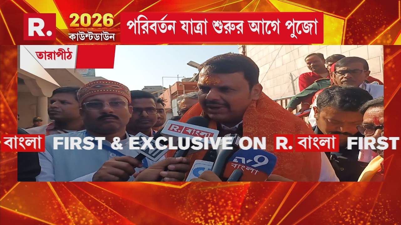 পরিবর্তন যাত্রা সূচনার আগে তারাপীঠে পুজো দিলেন  দেবেন্দ্র ফডণবীশ। রিপাবলিককে কী বললেন তিনি