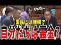 【国民を舐めるな！】山本太郎議員が、国民の生活は守らないのに自分たちの利益は確保する自民党政権に怒り心頭