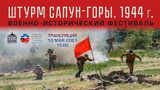 Реконструкция легендарного боя «Штурм Сапун-горы» 7 мая 1944 года