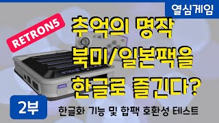 명작 북미/일본 레트로 게임을 한글로 즐기자! - 레트론5 특집 2부