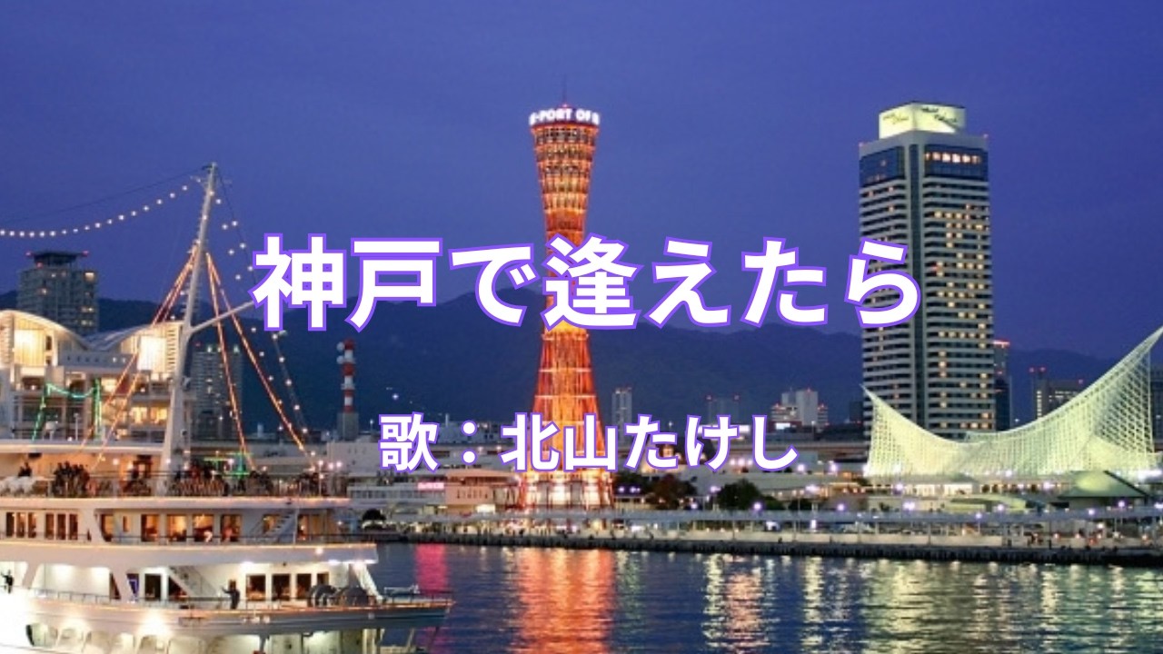 神戸で逢えたら　北山たけし