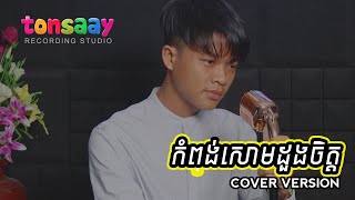 Video thumbnail of "Sour Botrithy - កំពង់សោមដួងចិត្ត (Cover Version)"