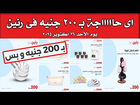 عروض رنين اليوم الاحد 26 اكتوبر 2025 مهرجان 200 جنيه