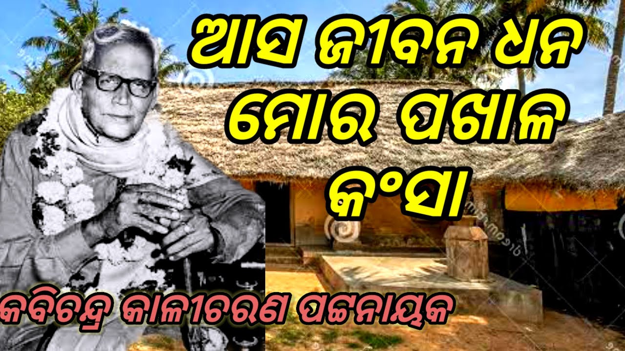 Asha Jibana dhan pakhal kansa/ଆସ ଜୀବନ ଧନ ମୋର ପଖାଳ କଂସା/Violin -Voice/Sarat Dhal.