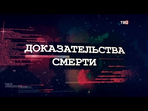 Доказательства смерти