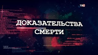 Доказательства смерти