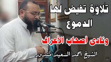 تلاوة تفيض لها الدموع خشية وتأثرا للقارئ أحمد السعيد مندور | ونادى اصحاب الاعراف