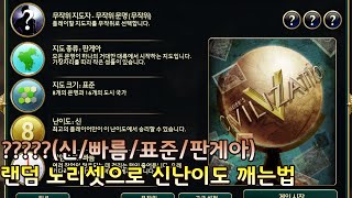 [문명5]신/빠름/표준/판게아  랜덤 노리셋으로 신난이도 깨는법(23/07/15)????