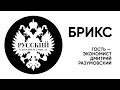 БРИКС как противовес Западу. Гость – директор Института Латинской Америки РАН Дмитрий Разумовский