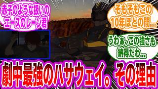 【ネタばれ注意】今作で判明したハサウェイの戦闘者としての力に対するみんなの反応集【閃光のハサウェイ キルケーの魔女】
