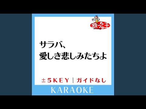 サラバ、愛しき悲しみたちよ -3Key (原曲歌手:ももいろクローバーZ)