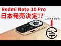 攻めてるな！ Xiaomi Redmi Note 10 Proに技適マークがあるだと!! 日本発売ほぼ確定！ ちょっと待った！ グローバル版のワールドプレミアセールがあるけど、あせる必要ないかもよ