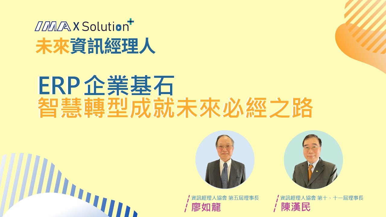 ERP企業基石，智慧轉型成就未來的必經之路 ❘ 未來資訊經理人#2
