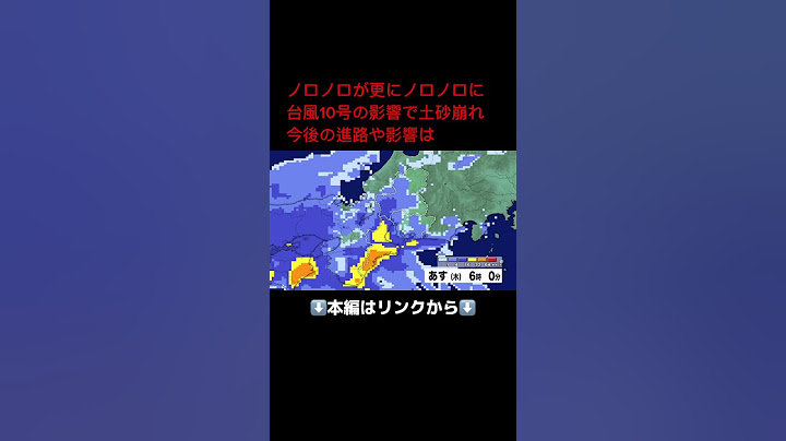 【台風情報】ノロノロが更にノロノロに台風10号の影響で土砂崩れ今後の進路や影響は #shorts