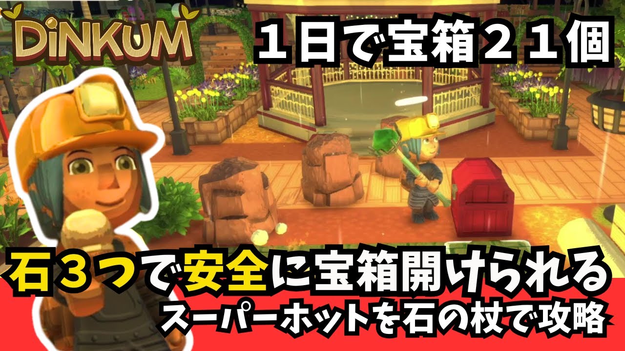 【Dinkum ディンカム】３つの石で安全地帯！１日で宝箱２１個 / 石の杖でスーパーホット攻略　#ディンカム  #dinkum