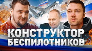 ➡️ РОССИЙСКИЕ БЕСПИЛОТНИКИ МОГУТ?! КОНСТРУКТОР БПЛА РАССКАЗАЛ ПРАВДУ