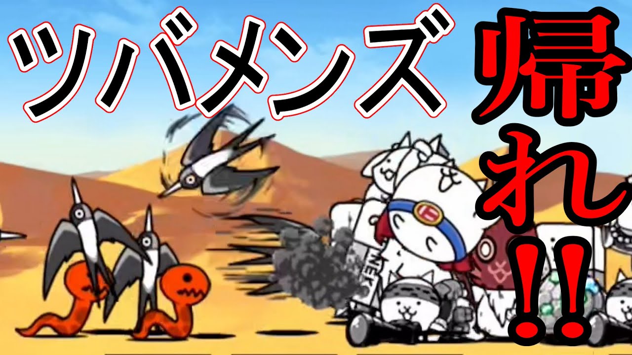 にゃんこ大戦争］ツバメンズよ！家に帰れ！！Part758 - YouTube