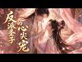 《反派圣子的心尖宠》她是龙星辰的未婚妻，也是气运之子萧枫势在必得的白月光。所有人都等着看她被萧枫抢走，却不知，她早已被这个看似冷傲的反派圣子护在了心尖。#西西漫解