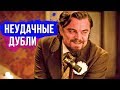 10 неудачных дублей, которые стали шедеврами