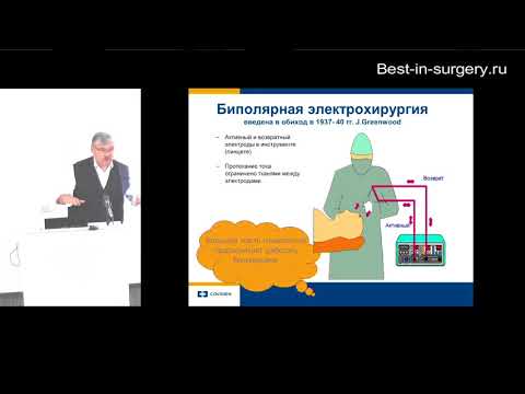 Лекция: Электрохирургия  Оборудование и безопасность